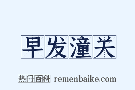 早发潼关是什么意思的图片